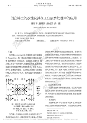 凹凸棒土的改性及其在工业废水处理中的应用