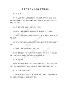 3、大庆石化公司备品配件管理规定(2012-6-20)