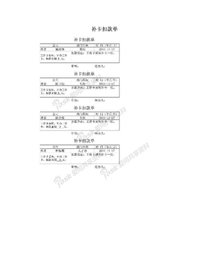 补卡扣款单