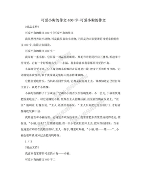 可爱小狗的作文400字-可爱小狗的作文