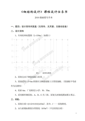 《钢结构设计》课程设计任务书