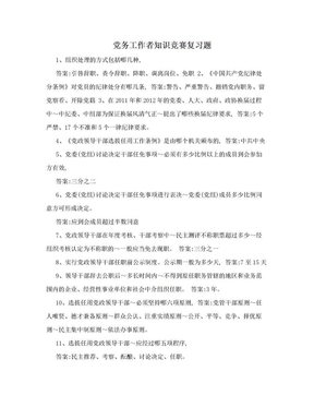 党务工作者知识竞赛复习题