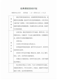 小学经典诵读活动计划