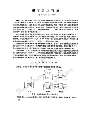 铝的挤压铸造