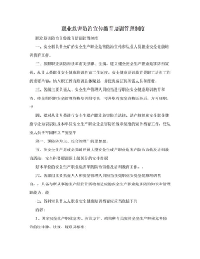 职业危害防治宣传教育培训管理制度　