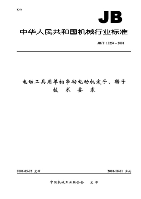 电动工具单相串励电机技术要求