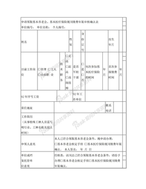 领取基本养老金申请表有视同