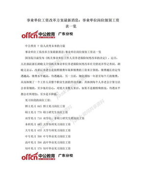 事业单位工资改革方案最新消息：事业单位岗位级别工资表一览