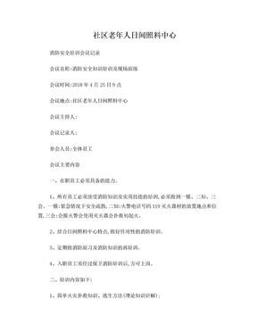 社区老年人日间照料中心消防安全培训会议记录