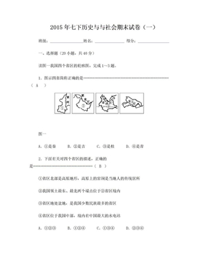 2015年七下历史与社会期末试卷(一)