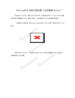 解决office2013出现正在配置office