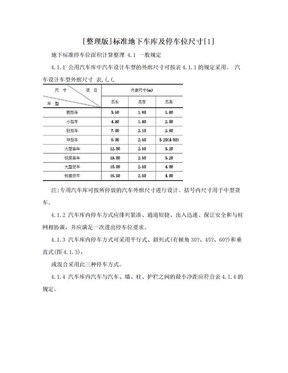 [整理版]标准地下车库及停车位尺寸[1]