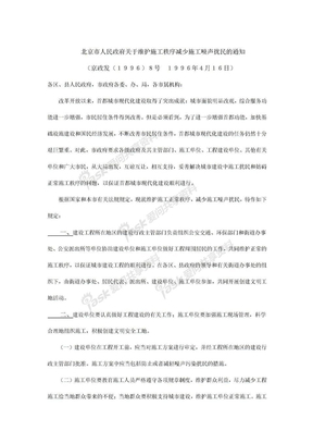 北京市人民政府关于维护施工秩序减少施工噪声扰民的通知