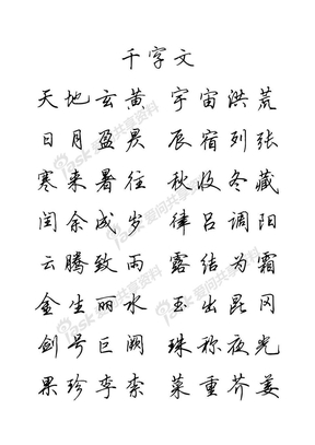 千字文-钢笔行书