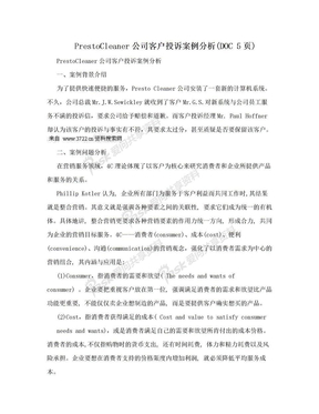 PrestoCleaner公司客户投诉案例分析(DOC 5页)