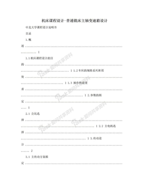 机床课程设计-普通铣床主轴变速箱设计