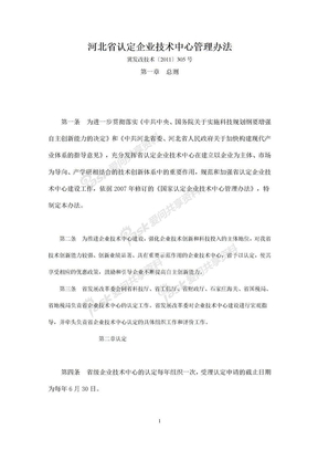 河北省认定企业技术中心管理办法冀发改技术〔2011〕305号