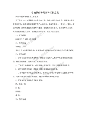 学校教师暑期家访工作方案