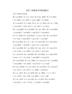 小学二年级多音字组词练习