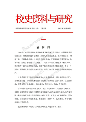 中国科技大学校史