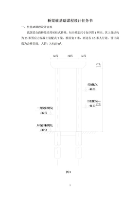 07土木5_桥梁桩基础课程设计 (1)