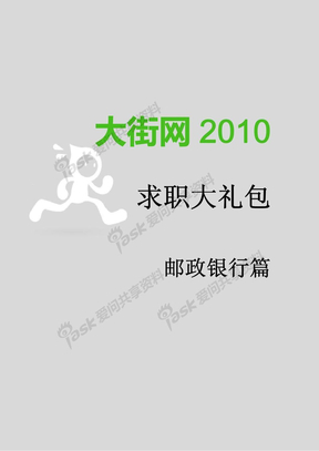 2010-银行-中国邮政储蓄银行