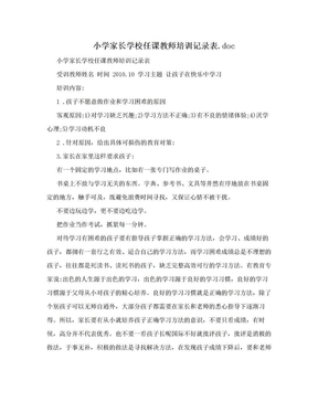 小学家长学校任课教师培训记录表.doc