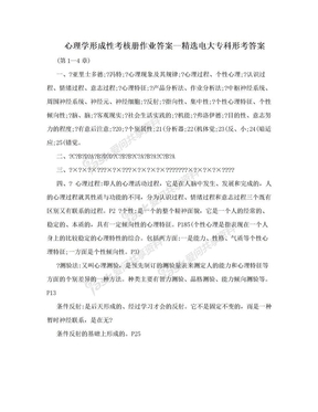 心理学形成性考核册作业答案--精选电大专科形考答案