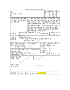 河南省企业投资项目备案申请表样本