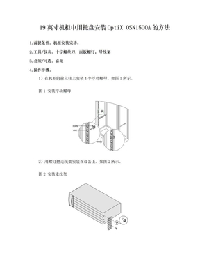 19英寸机柜中用托盘安装OptiX OSN1500A的方法。