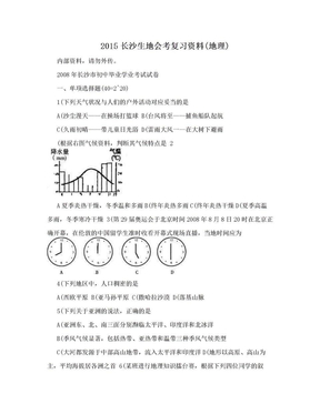 2015长沙生地会考复习资料(地理)