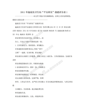 2011年温宿县卫生局“平安科室”创建评分表1