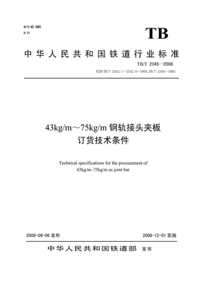 TBT 2345-2008 43kgm～75kgm钢轨接头夹板订货技术条件