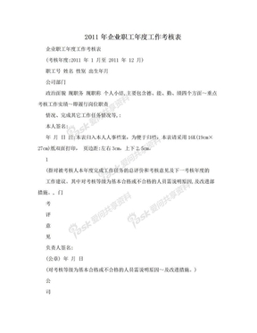 2011年企业职工年度工作考核表