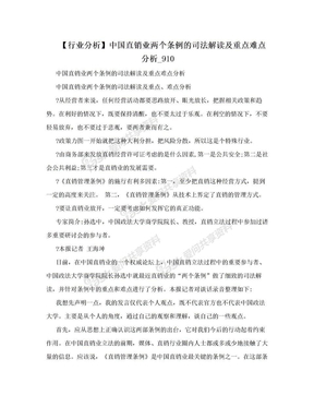 【行业分析】中国直销业两个条例的司法解读及重点难点分析_910