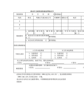 《机动车交通事故快速处理协议书》