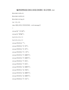 编译原理词法分析去语法分析器C语言代码.txt