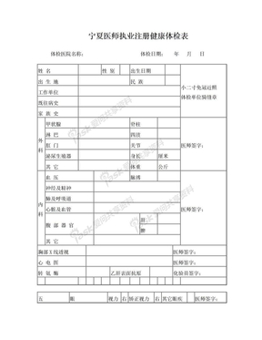 宁夏医师执业注册健康体检表