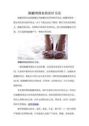 跟腱周围炎的治疗方法