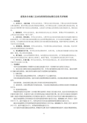 《施工总承包特级资质标准信息化考评细则》