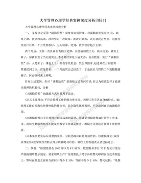 大学管理心理学经典案例深度分析[修订]