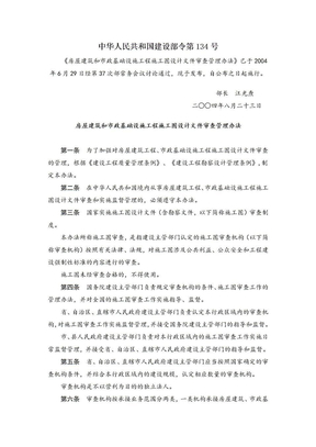 中华人民共和国建设部令第134号