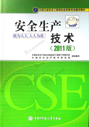 2011版注册安全工程师教材—安全生产技术01