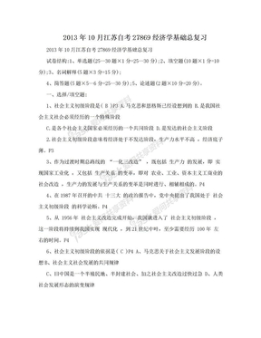 2013年10月江苏自考27869经济学基础总复习