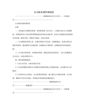 公司财务部管理制度