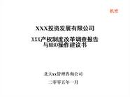 2012某产权制度改革调查报告与MBO操作建议书