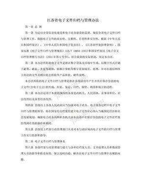 江苏省电子文件归档与管理办法