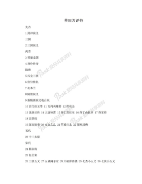 单田芳评书大全列表全