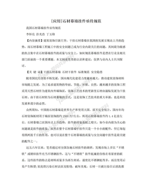 [应用]石材幕墙挂件亟待规范