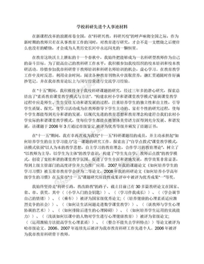 学校科研先进个人事迹材料